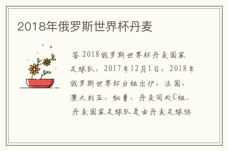 2018年俄罗斯世界杯丹麦