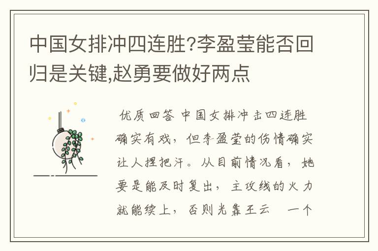 中国女排冲四连胜?李盈莹能否回归是关键,赵勇要做好两点
