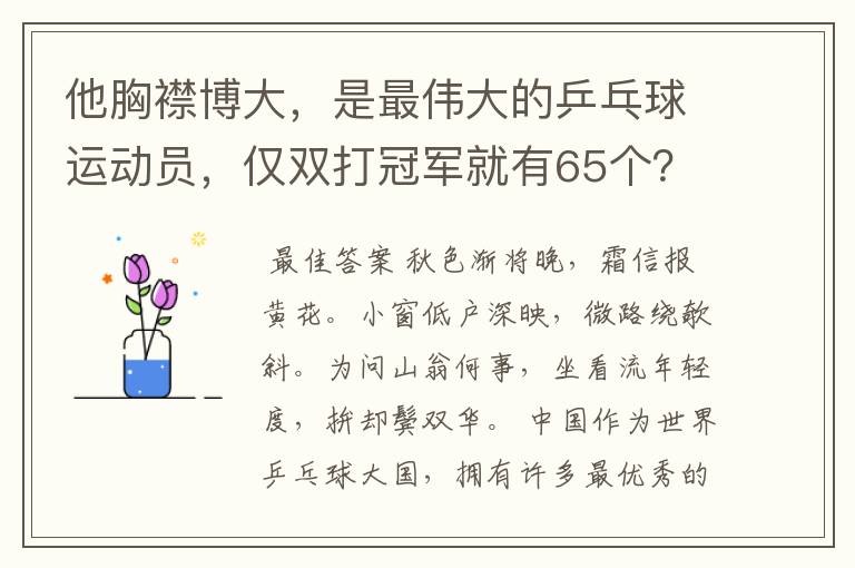 他胸襟博大,是最伟大的乒乓球运动员,仅双打冠军就有65个?