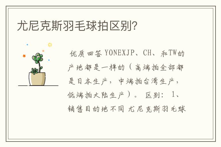 尤尼克斯羽毛球拍区别?