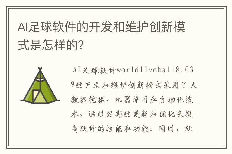 AI足球软件的开发和维护创新模式是怎样的？
