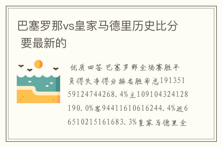 巴塞罗那vs皇家马德里历史比分 要最新的