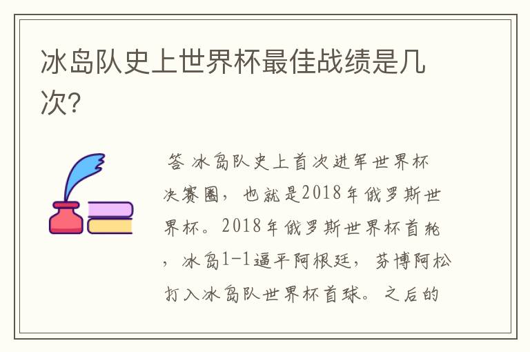 冰岛队史上世界杯最佳战绩是几次?