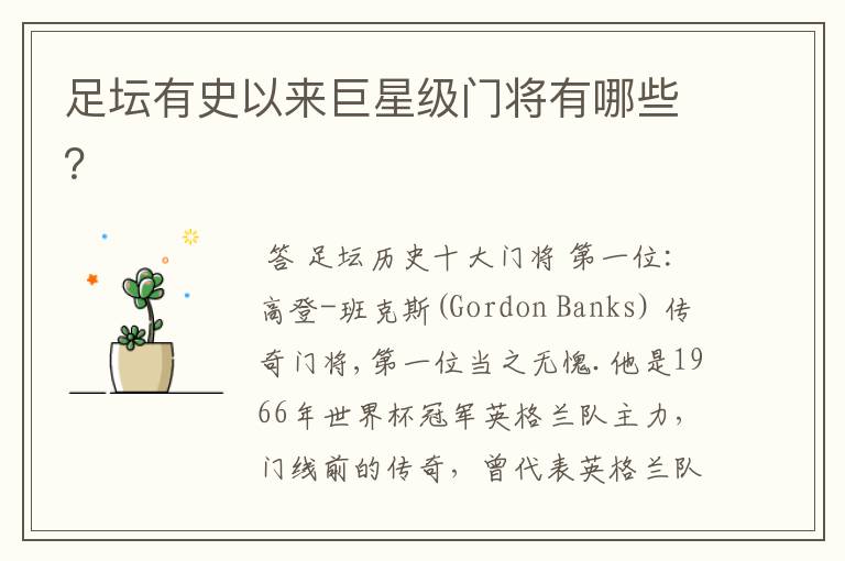 足坛有史以来巨星级门将有哪些?