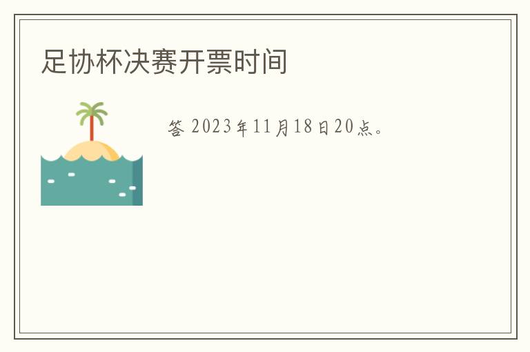 足协杯决赛开票时间