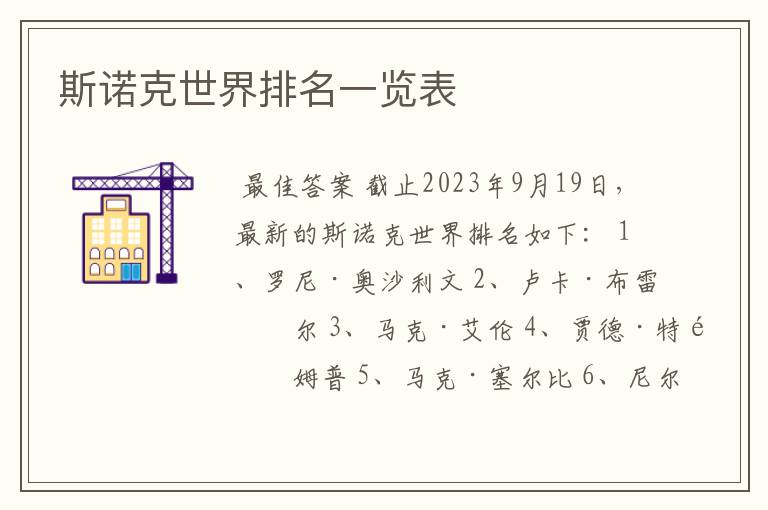 斯诺克世界排名一览表