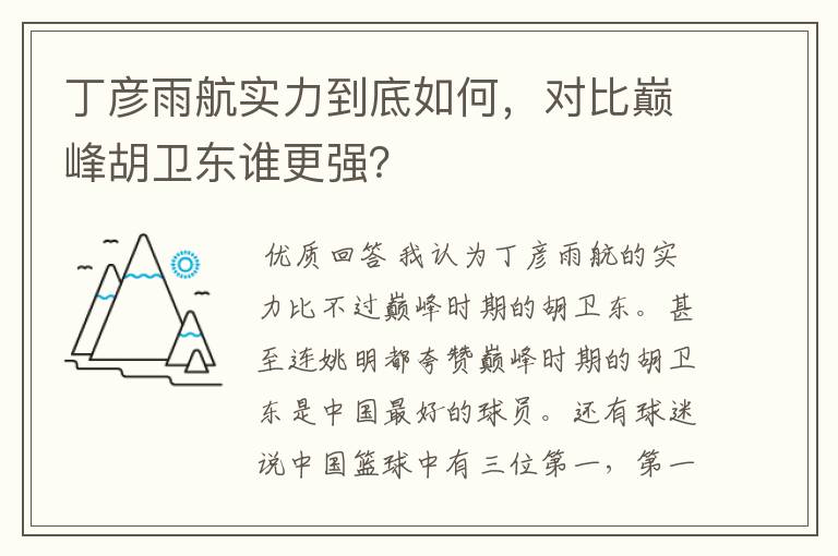 丁彦雨航实力到底如何,对比巅峰胡卫东谁更强?