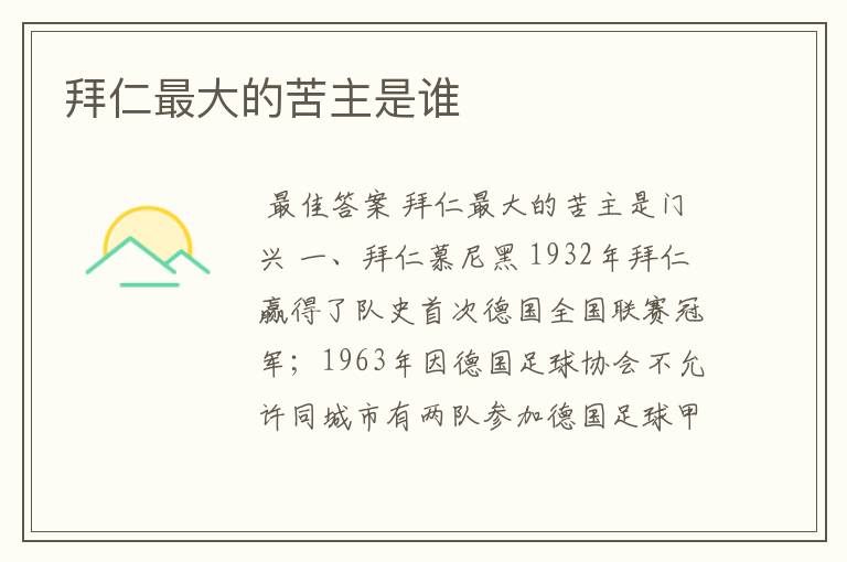 拜仁最大的苦主是谁