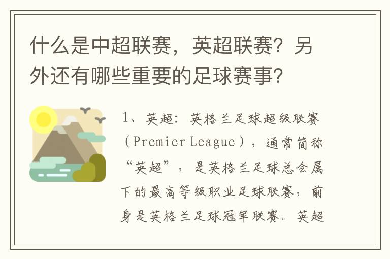 什么是中超联赛,英超联赛?另外还有哪些重要的足球赛事?