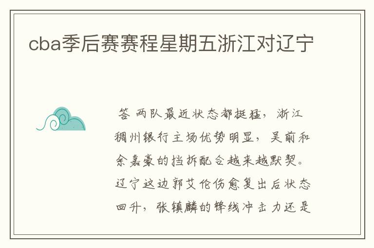 cba季后赛赛程星期五浙江对辽宁