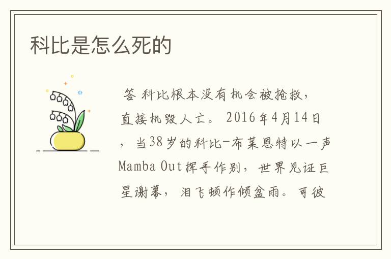 科比是怎么死的