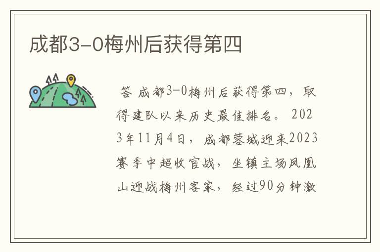 成都3-0梅州后获得第四