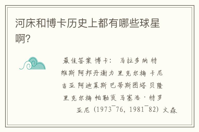 河床和博卡历史上都有哪些球星啊?