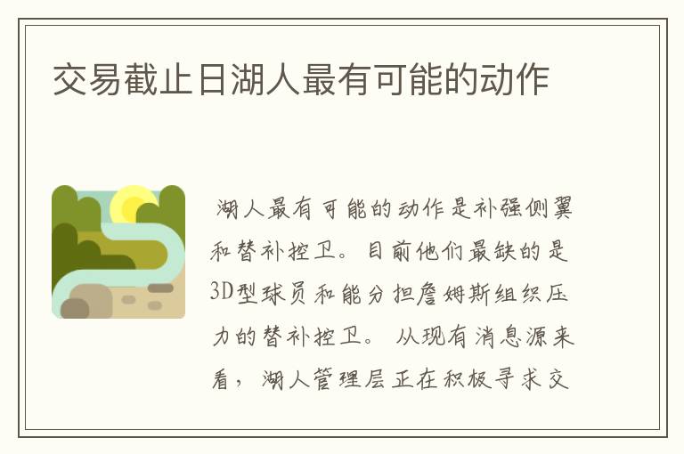交易截止日湖人最有可能的动作