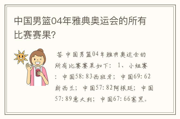 中国男篮04年雅典奥运会的所有比赛赛果?