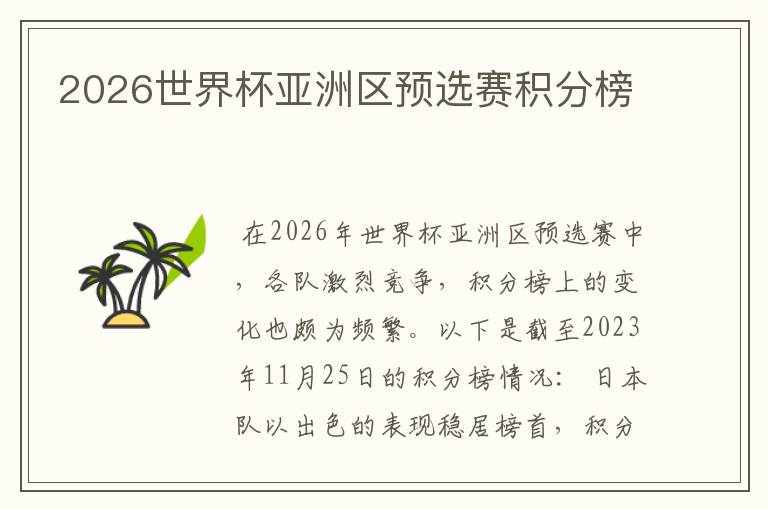 2026世界杯亚洲区预选赛积分榜