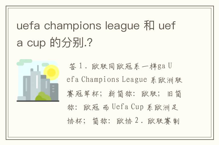 uefa champions league 和 uefa cup 的分别.?