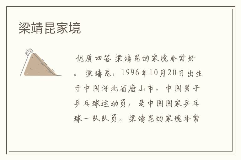 梁靖昆家境