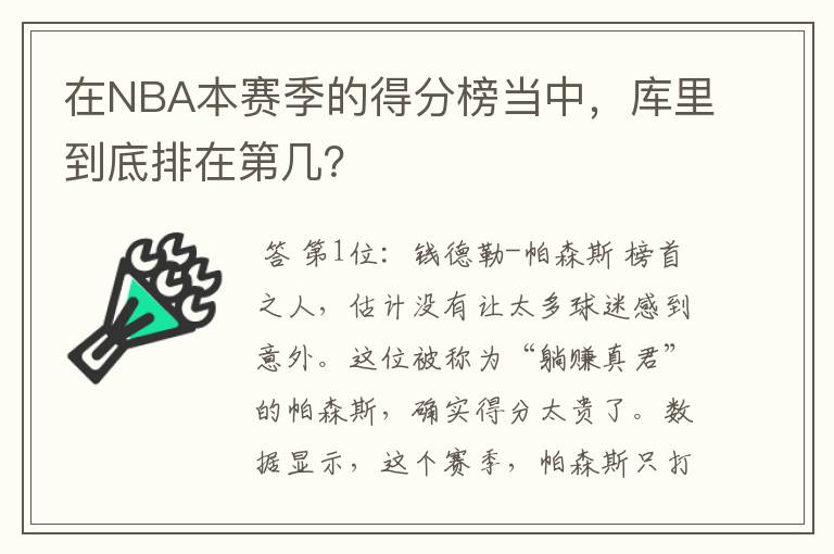 在NBA本赛季的得分榜当中，库里到底排在第几？
