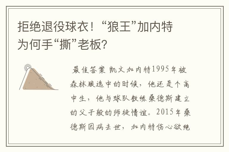拒绝退役球衣!“狼王”加内特为何手“撕”老板?
