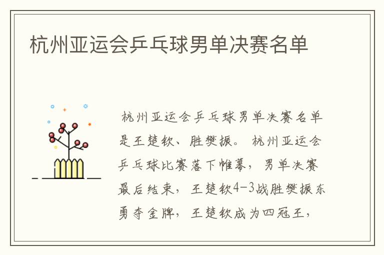 杭州亚运会乒乓球男单决赛名单
