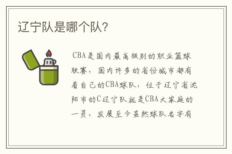 辽宁队是哪个队?