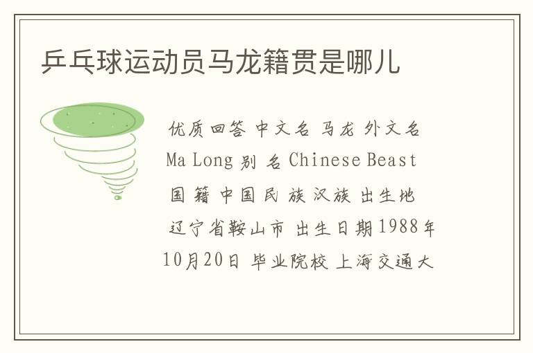 乒乓球运动员马龙籍贯是哪儿