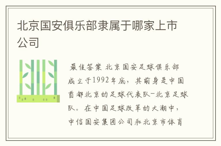 北京国安俱乐部隶属于哪家上市公司