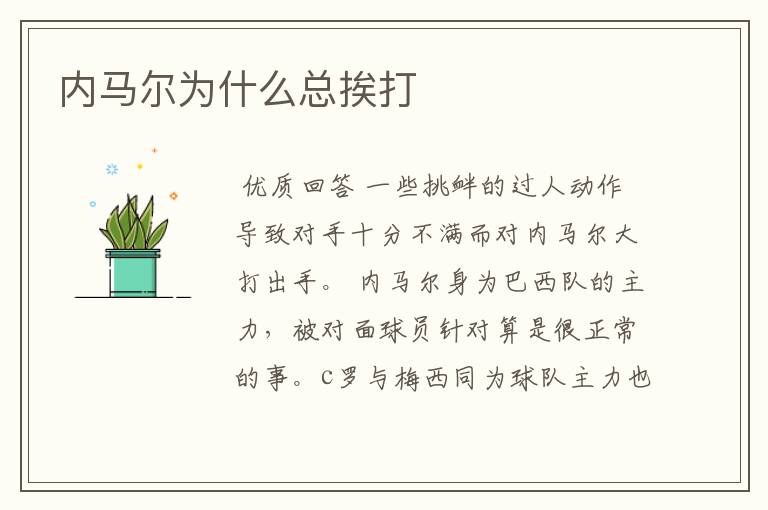 内马尔为什么总挨打