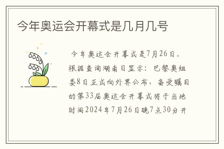 今年奥运会开幕式是几月几号