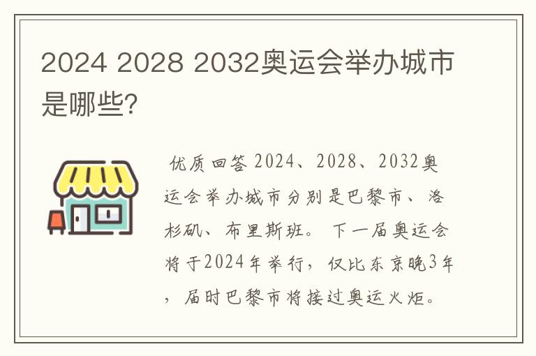2024 2028 2032奥运会举办城市是哪些?