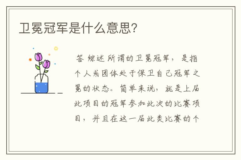 卫冕冠军是什么意思?