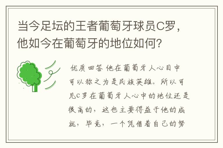 当今足坛的王者葡萄牙球员C罗，他如今在葡萄牙的地位如何？