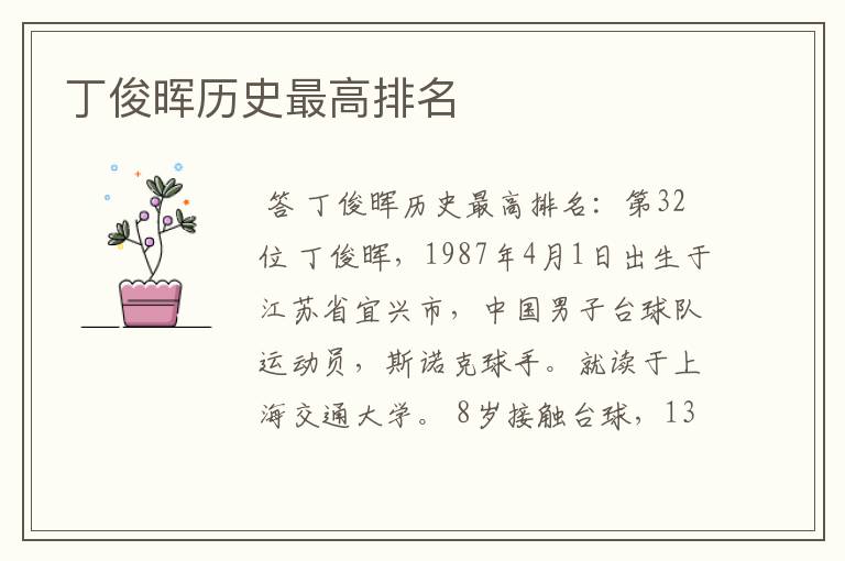 丁俊晖历史最高排名
