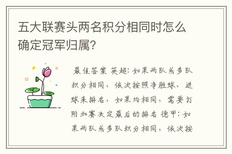 五大联赛头两名积分相同时怎么确定冠军归属?