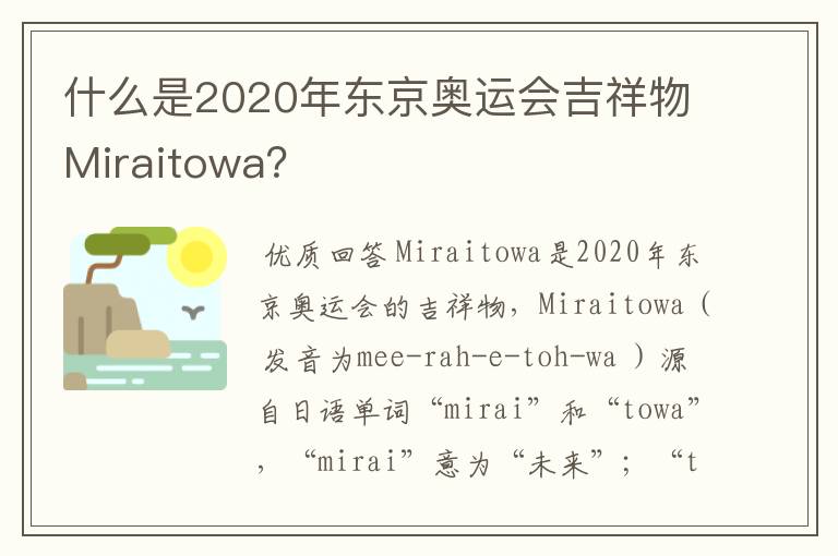 什么是2020年东京奥运会吉祥物Miraitowa?