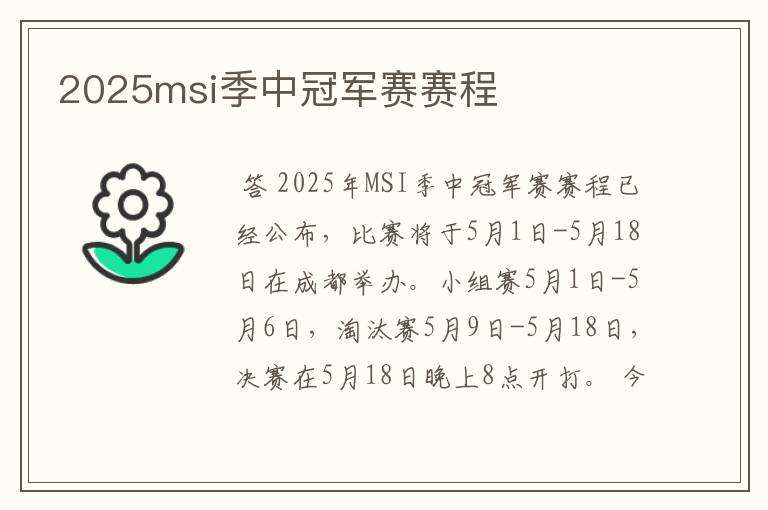 2025msi季中冠军赛赛程