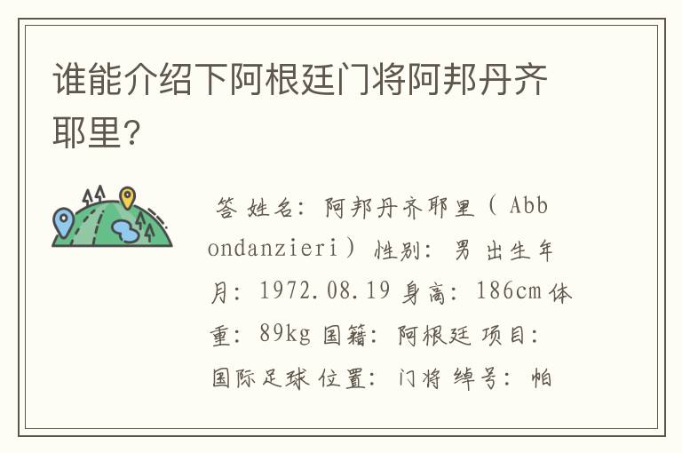 谁能介绍下阿根廷门将阿邦丹齐耶里?