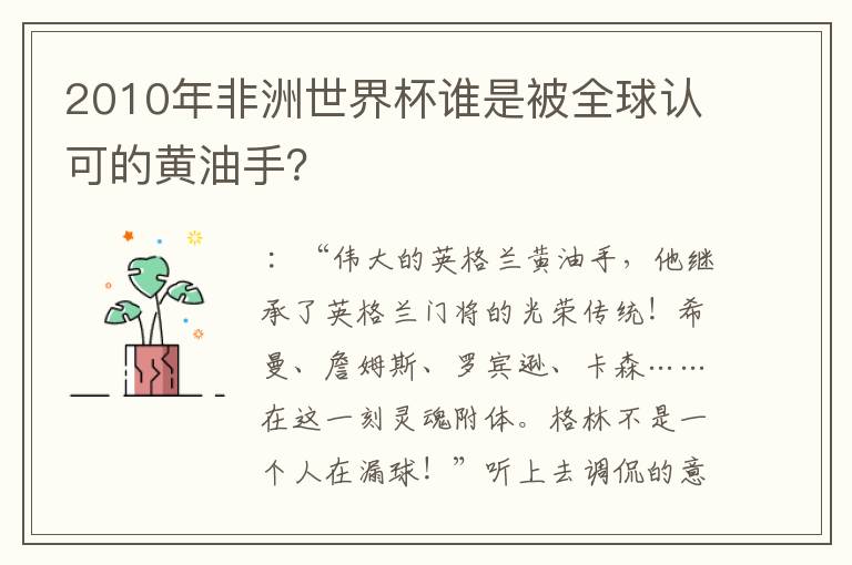 2010年非洲世界杯谁是被全球认可的黄油手?