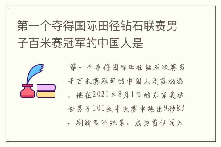第一个夺得国际田径钻石联赛男子百米赛冠军的中国人是