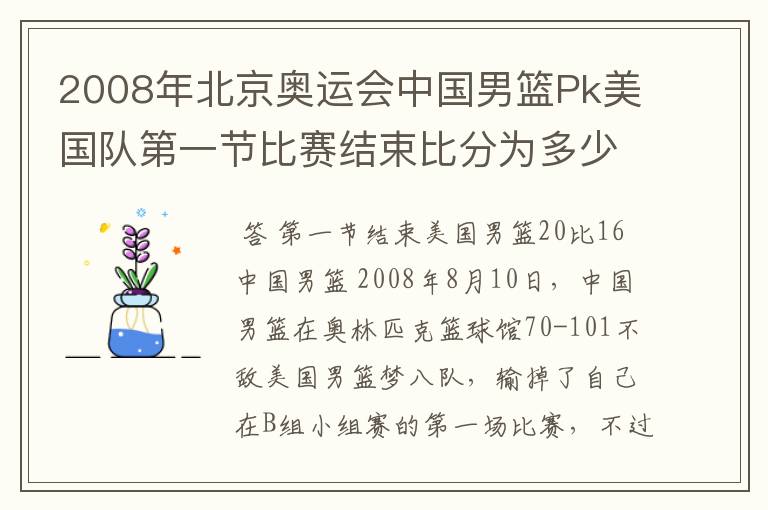 2008年北京奥运会中国男篮Pk美国队第一节比赛结束比分为多少?