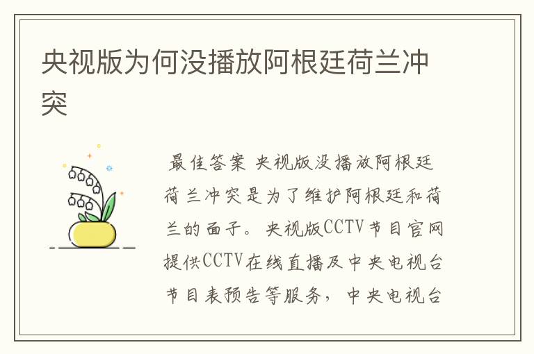 央视版为何没播放阿根廷荷兰冲突