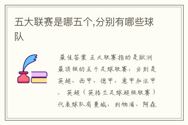五大联赛是哪五个,分别有哪些球队