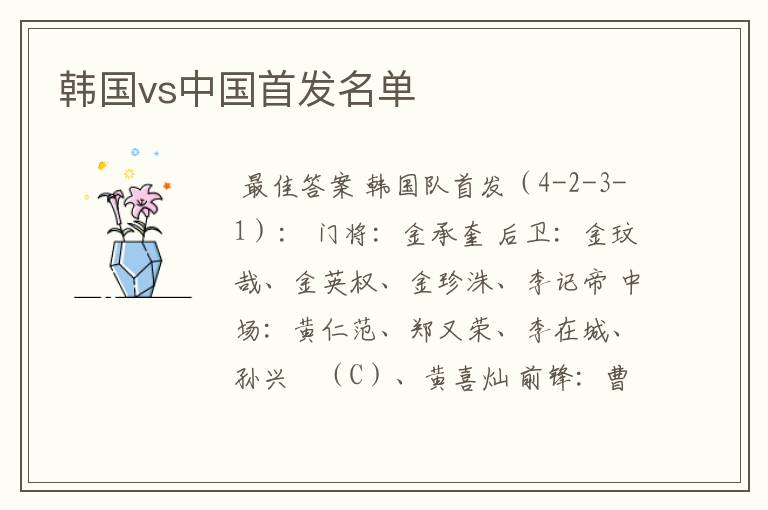 韩国vs中国首发名单