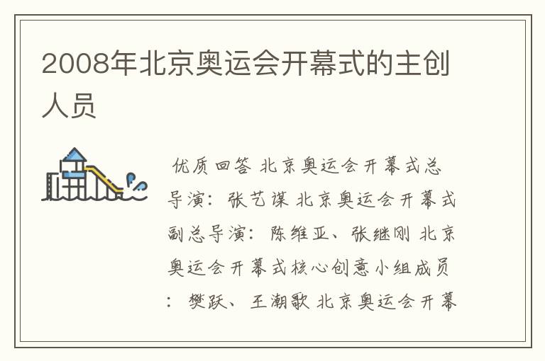 2008年北京奥运会开幕式的主创人员