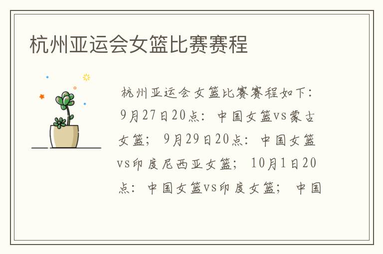 杭州亚运会女篮比赛赛程