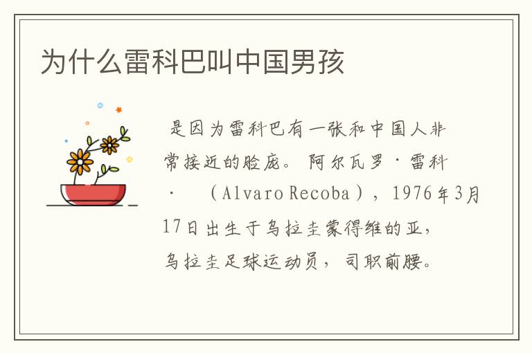 为什么雷科巴叫中国男孩