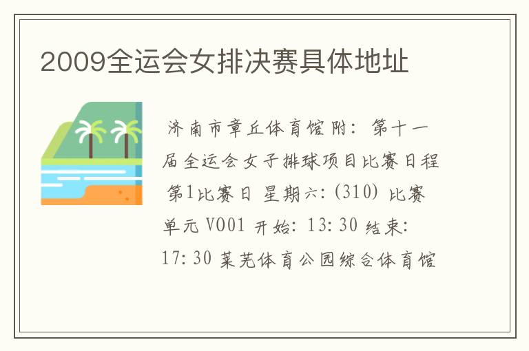 2009全运会女排决赛具体地址
