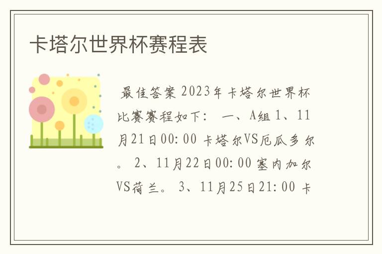 卡塔尔世界杯赛程表