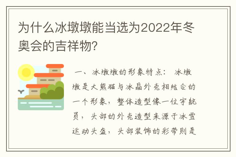 为什么冰墩墩能当选为2022年冬奥会的吉祥物？